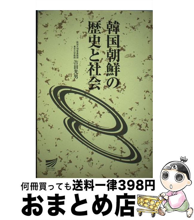 【中古】 韓国朝鮮の歴史と社会 / 吉田 光男 / 放送大学教育振興会 [単行本]【宅配便出荷】