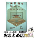 【中古】 美術館を知るキーワード 改訂版 / 横山勝彦, 半田滋男, 美術検定実行委員会 / 美術出版社 [単行本（ソフトカバー）]【宅配便出荷】