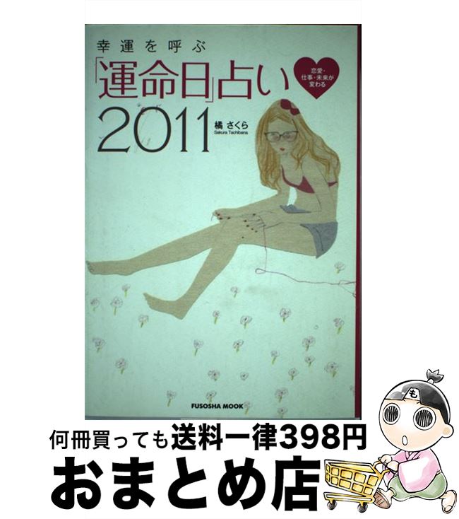 【中古】 幸運を呼ぶ「運命日」占い 恋愛・仕事・未来が変わる 2011 / 橘 さくら / 扶桑社 [ムック]【宅配便出荷】