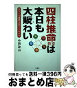 【中古】 四柱推命教室は本日も大賑わい あなたの運勢は変えられます / 中西 政山 / 双葉社 [単行本]【宅配便出荷】