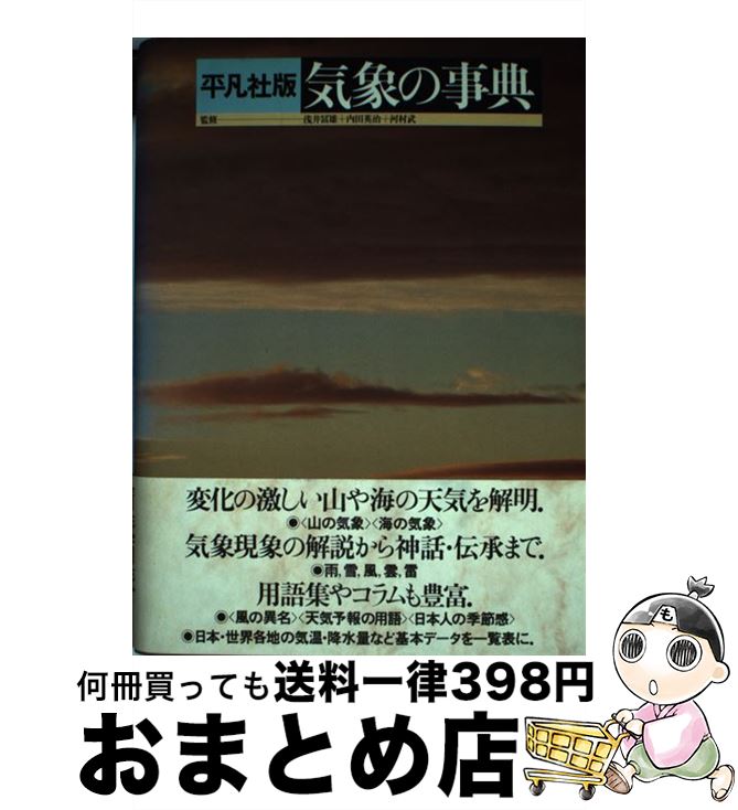 【中古】 平凡社版気象の事典 / 平凡社 / 平凡社 [単行本]【宅配便出荷】