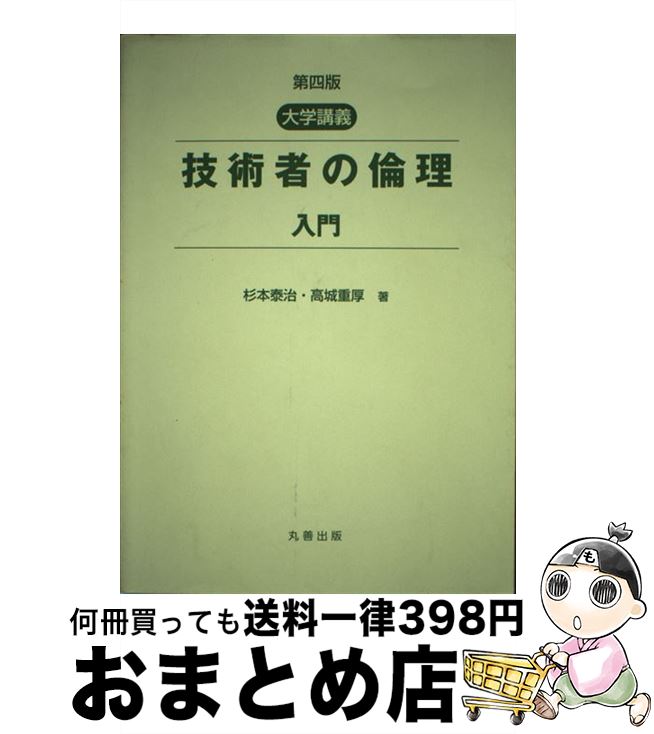 【中古】 技術者の倫理入門 大学講義 第4版 / 高城 重厚, 杉本 泰治 / 丸善 [単行本]【宅配便出荷】