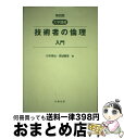 【中古】 技術者の倫理入門 大学講義 第4版 / 高城 重厚, 杉本 泰治 / 丸善 単行本 【宅配便出荷】