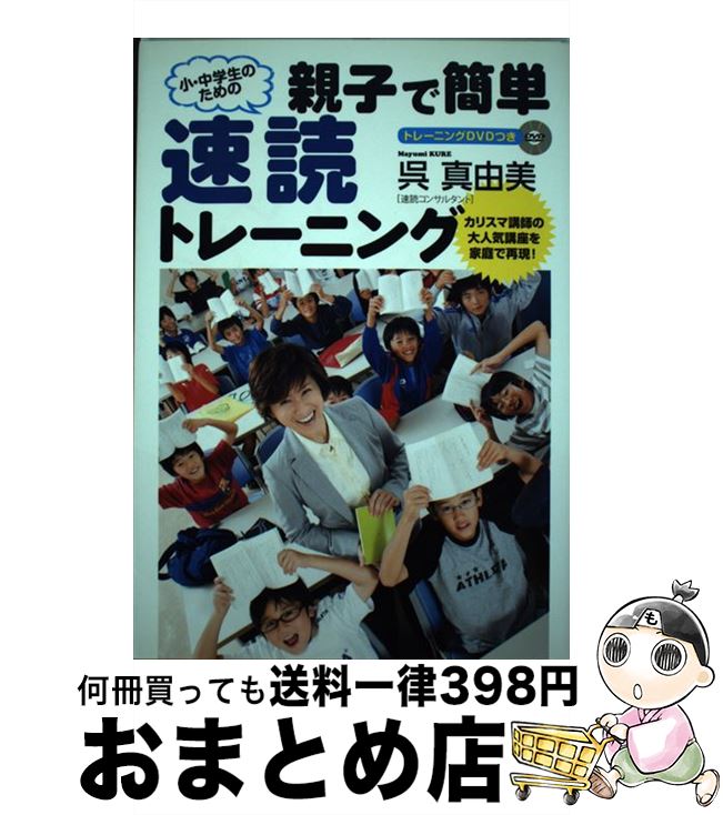 【中古】 親子で簡単速読トレーニング 小・中学生のための / 呉 真由美 / 扶桑社 [単行本]【宅配便出荷】