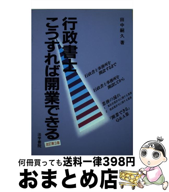 【中古】 行政書士こうすれば開業できる 改訂第3版 / 田中 嗣久 / 法学書院 単行本 【宅配便出荷】