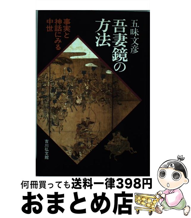 【中古】 吾妻鏡の方法 事実と神話にみる中世 / 五味 文彦 / 吉川弘文館 [単行本]【宅配便出荷】