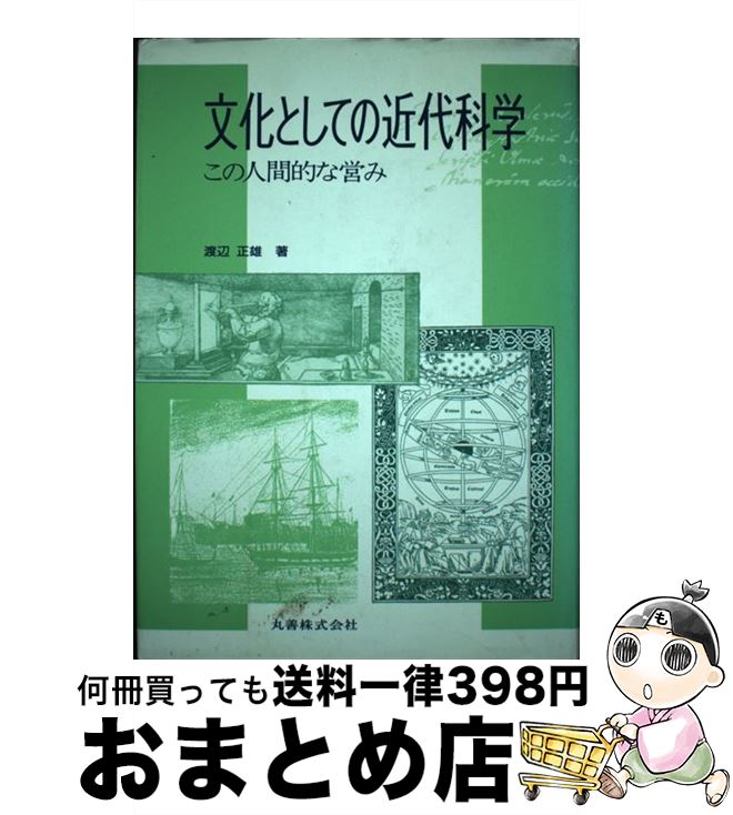 【中古】 文化としての近代科学 この人間的な営み / 渡辺 正雄 / 丸善出版 [単行本]【宅配便出荷】