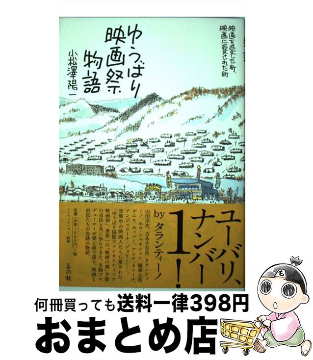 【中古】 ゆうばり映画祭物語 映画を愛した町、映画に愛された町 / 小松沢 陽一 / 平凡社 [単行本]【宅..