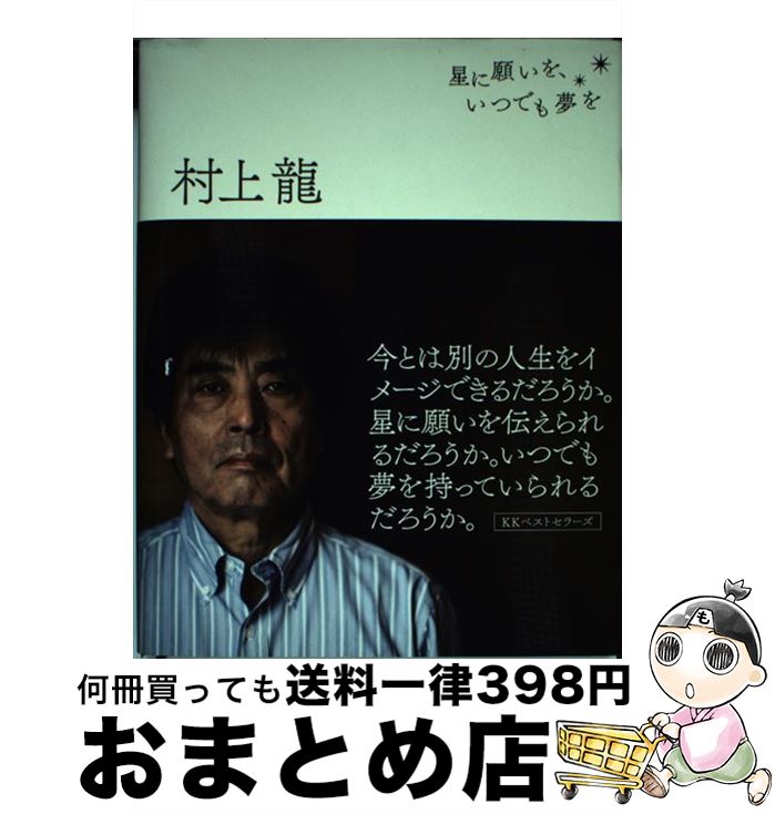 【中古】 星に願いを、いつでも夢を / 村上 龍 / ベストセラーズ [単行本]【宅配便出荷】