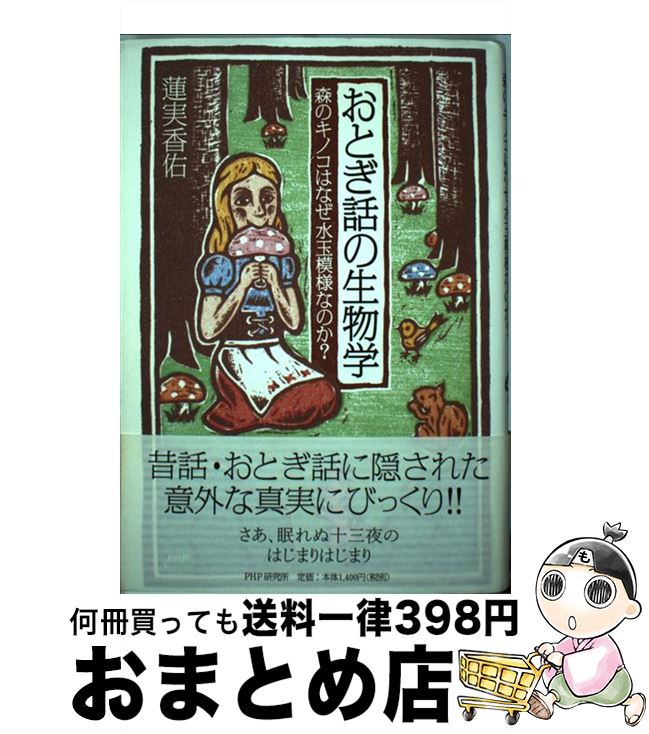 【中古】 おとぎ話の生物学 森のキノコはなぜ水玉模様なのか？ / 蓮実 香佑 / PHPエディターズ・グルー..