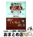 【中古】 論理的な話し方が身につく本 ストーリーの組み立てから説得テクニックまで / 西村 克己 / PHPエディターズ・グループ [単行本]【宅配便出荷】