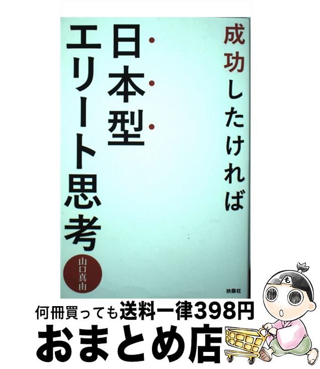 【中古】 成功したければ日本型エリート思考 / 山口 真由 / 扶桑社 [単行本（ソフトカバー）]【宅配便..