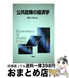 【中古】 公共政策の経済学 / 細江 守紀 / 有斐閣 [単行本]【宅配便出荷】