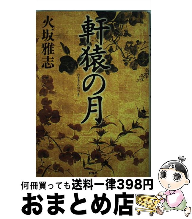 【中古】 軒猿の月 / 火坂 雅志 / PHP研究所 [単行本]【宅配便出荷】