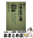 【中古】 大学生の心理 / 関 しゅんー, 返田 健 / 有斐閣 [単行本]【宅配便出荷】