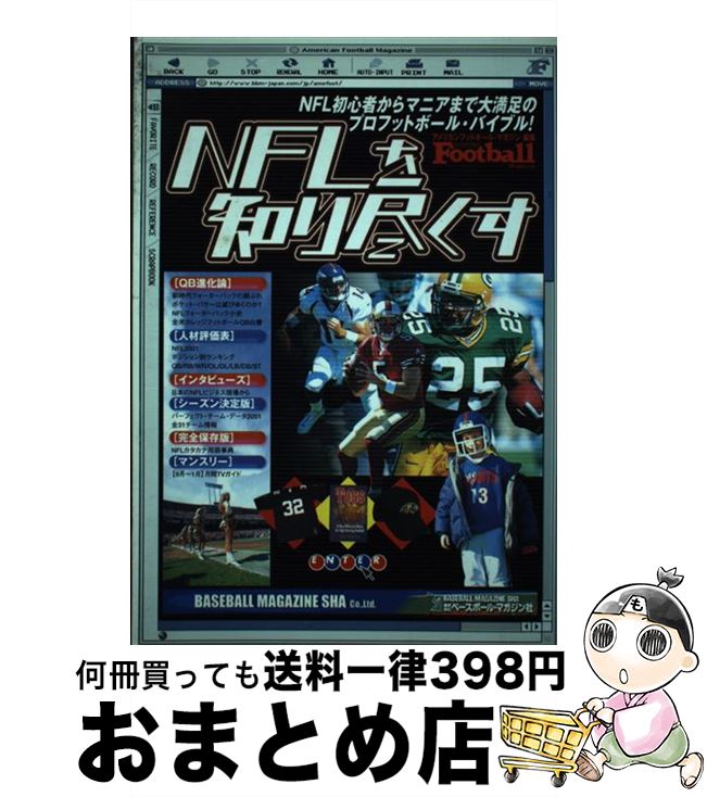 【中古】 NFLを知り尽くす 2001 / アメリカンフットボール マガジン / ベースボール・マガジン社 [単行..