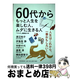 【中古】 60代からもっと人生を楽しむ人、ムダに生きる人 / 『PHP』編集部 / PHP研究所 [単行本]【宅配便出荷】