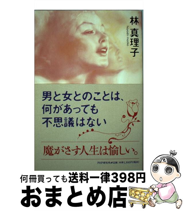 【中古】 男と女とのことは、何があっても不思議はない / 林 真理子 / PHP研究所 [単行本]【宅配便出荷】