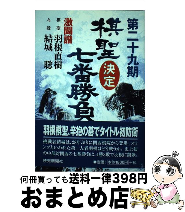 【中古】 棋聖決定七番勝負 激闘譜 第29期 / 読売新聞社 / 読売新聞東京本社 [単行本]【宅配便出荷】