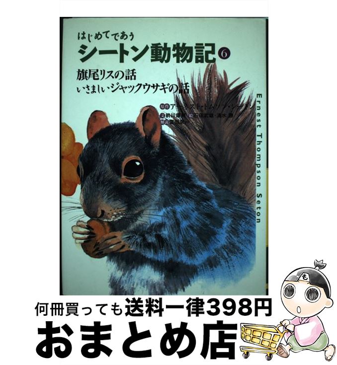 【中古】 はじめてであうシートン動物記 6 / アーネスト・トムソン シートン, 前川 康男, 清水 勝, 石田 武雄, Ernest Thompson Seton, 富田 京一 / フレーベル館 [単行本]【宅配便出荷】