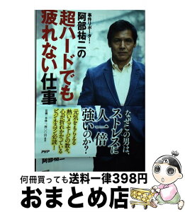 【中古】 事件リポーター・阿部祐二の超ハードでも疲れない仕事術 / 阿部 祐二 / PHP研究所 [単行本（ソフトカバー）]【宅配便出荷】