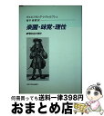 【中古】 楽園・味覚・理性 嗜好品の歴史 / ヴォルフガング シヴェルブシュ, Wolfgang Schivelbusch, 福本 義憲 / 法政大学出版局 [...