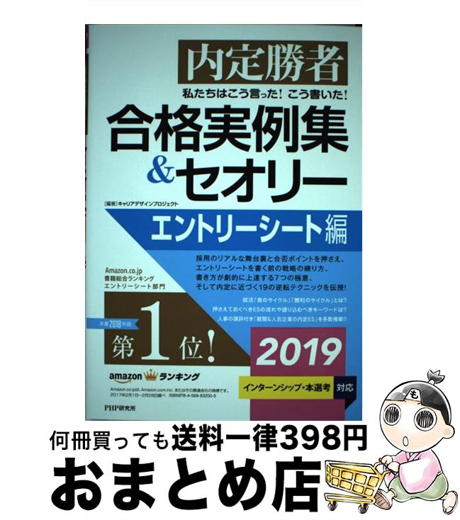 【中古】 私たちはこう言った!こう書いた!合格実例集&セオリーエントリーシート編 内定勝者 2019 / キャリアデザインプロジェクト / PH [単行本(ソフ...