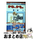 【中古】 かな、かも。 第4巻 / 橘 裕 / 白泉社 [コミック]【宅配便出荷】