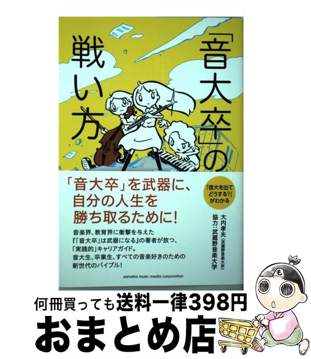 【中古】 「音大卒」の戦い方 / 大内 孝夫 / ヤマハミュージックエンタテイメントホールディングス [単..