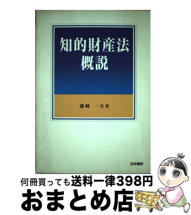 【中古】 知的財産法概説 / 盛岡 一夫 / 法学書院 [単行本]【宅配便出荷】