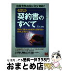 【中古】 決定版契約書のすべて 消費者契約法に完全対応！！　契約の基本から有利な契 / 小林 英明 / PHP研究所 [単行本]【宅配便出荷】