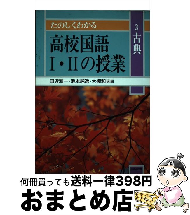 【中古】 古典 (たのしくわかる高校国語1・2の授業) / 田近 洵一 / あゆみ出版 [単行本]【宅配便出荷】
