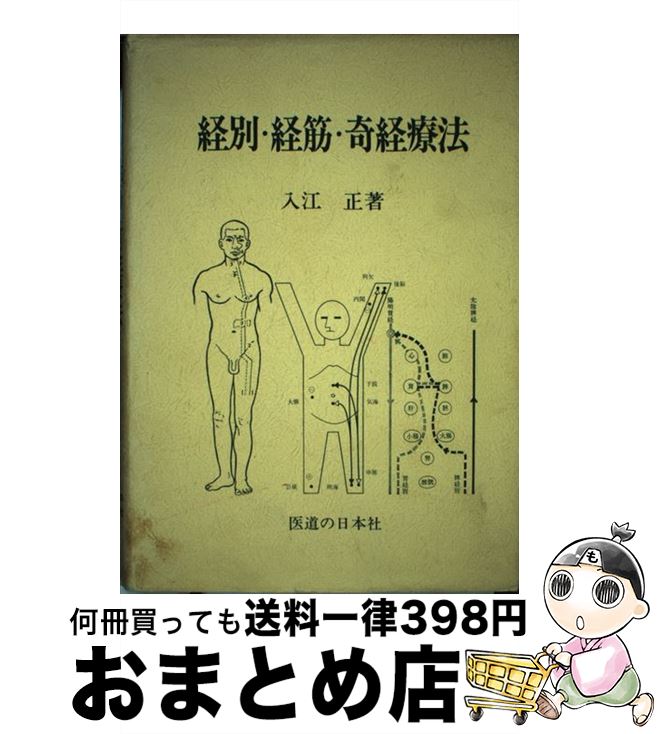 【中古】 経別・経筋・奇経療法 / 入江 正 / 医道の日本社 [単行本]【宅配便出荷】