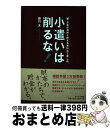 【中古】 小遣いは削るな！ お金が自然と貯まる家計立て直し術 / 藤川 太 / サンマーク出版 [単行本]【宅配便出荷】