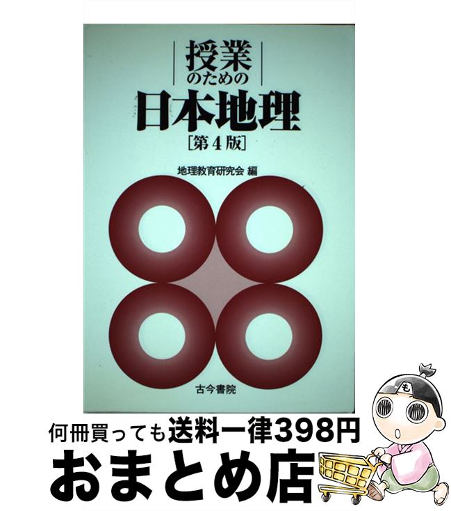 【中古】 授業のための日本地理 第4版 / 地理教育研究会 / 古今書院 [単行本]【宅配便出荷】