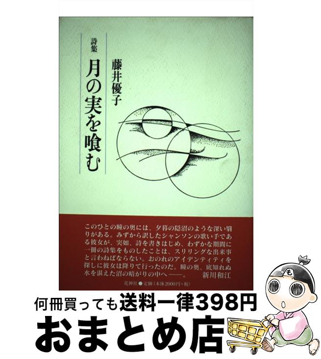 【中古】 月の実を喰む 詩集 / 藤井優子 / 花神社 [単行本]【宅配便出荷】