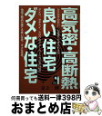 著者：足立 博出版社：エール出版社サイズ：単行本ISBN-10：4753916715ISBN-13：9784753916719■こちらの商品もオススメです ● プロが教える買ってはいけない住宅 / 加治 将一 / アスコム [単行本] ■通常24時間以内に出荷可能です。※繁忙期やセール等、ご注文数が多い日につきましては　発送まで72時間かかる場合があります。あらかじめご了承ください。■宅配便(送料398円)にて出荷致します。合計3980円以上は送料無料。■ただいま、オリジナルカレンダーをプレゼントしております。■送料無料の「もったいない本舗本店」もご利用ください。メール便送料無料です。■お急ぎの方は「もったいない本舗　お急ぎ便店」をご利用ください。最短翌日配送、手数料298円から■中古品ではございますが、良好なコンディションです。決済はクレジットカード等、各種決済方法がご利用可能です。■万が一品質に不備が有った場合は、返金対応。■クリーニング済み。■商品画像に「帯」が付いているものがありますが、中古品のため、実際の商品には付いていない場合がございます。■商品状態の表記につきまして・非常に良い：　　使用されてはいますが、　　非常にきれいな状態です。　　書き込みや線引きはありません。・良い：　　比較的綺麗な状態の商品です。　　ページやカバーに欠品はありません。　　文章を読むのに支障はありません。・可：　　文章が問題なく読める状態の商品です。　　マーカーやペンで書込があることがあります。　　商品の痛みがある場合があります。