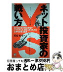 【中古】 ネット投資家の戦い方 個人投資家が株式市場でプロに対して互角に戦うために / 浜島 昭平 / アスカ・エフ・プロダクツ [単行本]【宅配便出荷】