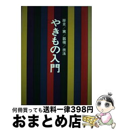 【中古】 やきもの入門 歴史／窯／器種／技法 / 光芸出版編集部 / 光芸出版 [ペーパーバック]【宅配便出荷】