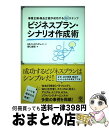 【中古】 ビジネスプラン・シナリオ作成術 事業企画・商品企画が成功する10ステップ / HRInstitute, 野口 吉昭 / かんき出版 [単行本（..