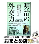 【中古】 明治の外交力 陸奥宗光の『蹇蹇録』に学ぶ / 岡崎 久彦 / 海竜社 [単行本]【宅配便出荷】