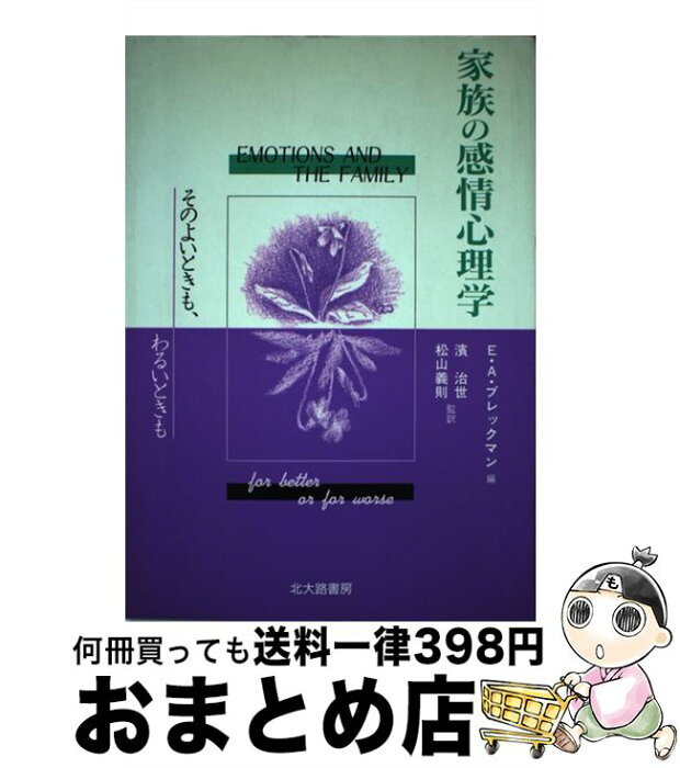 【中古】 家族の感情心理学 そのよいときも、わるいときも / エレイン・A. ブレックマン, 浜 治世, 松山 義則 / 北大路書房 [単行本]【宅配便出荷】