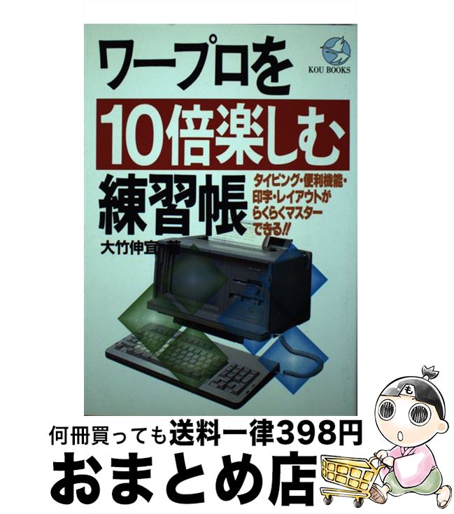 【中古】 ワープロを10倍楽しむ練習