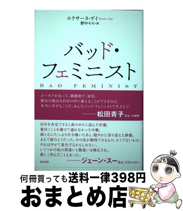 【中古】 バッド・フェミニスト / ロクサーヌ・ゲイ, 野中モモ / 亜紀書房 [単行本（ソフトカバー）]【宅配便出荷】