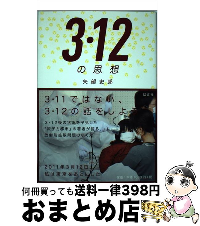 【中古】 3・12の思想 / 矢部 史郎 / 以文社 [単行本]【宅配便出荷】