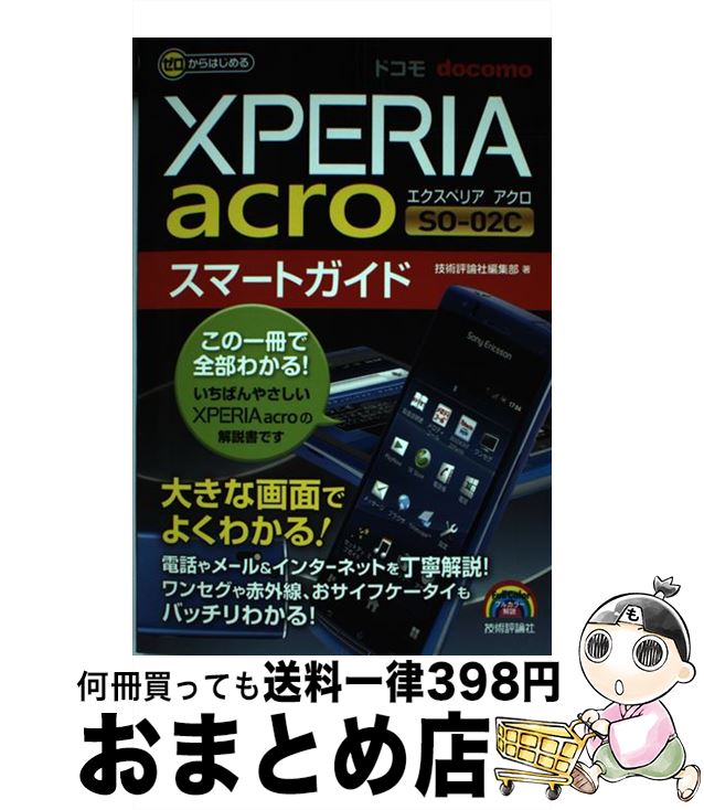 【中古】 ドコモXPERIA　acro　SOー02　Cスマートガイド ゼロからはじめる / 技術評論社編集部 / 技術評論社 [単行本（ソフトカバー）]【宅配便出荷】