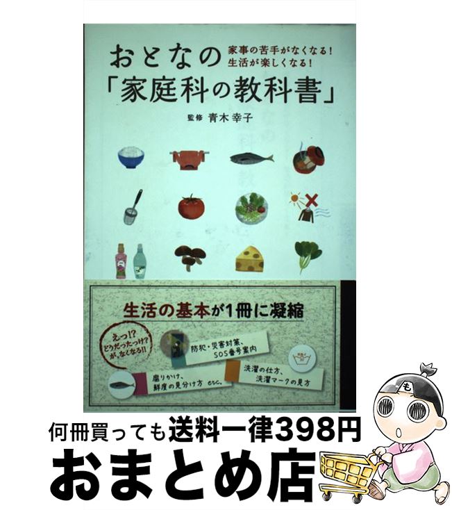 【中古】 おとなの「家庭科の教科書」 家事の苦手がなくなる！生活が楽しくなる！ / 笠倉出版社 / 笠倉出版社 [単行本]【宅配便出荷】