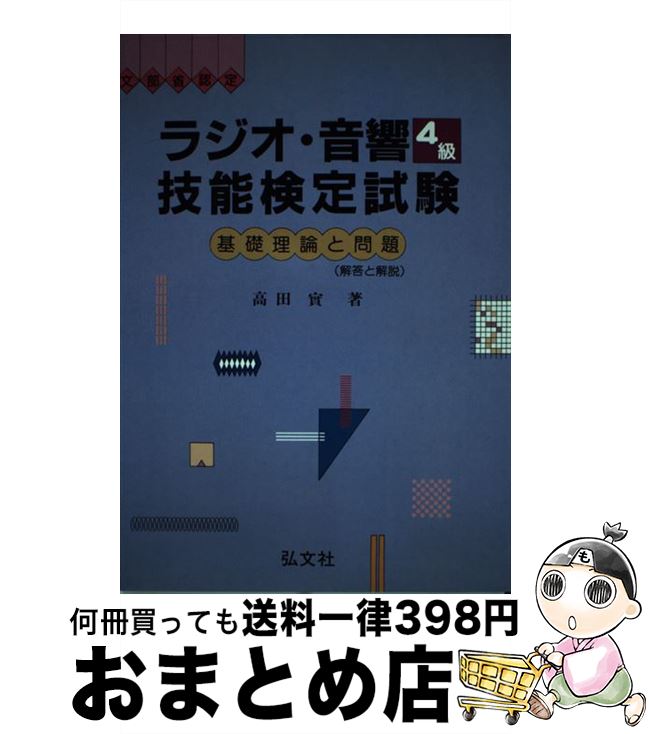 【中古】 ラジオ・音響技能検定試験 4級 第2版 / 高田 実 / 弘文社 [単行本]【宅配便出荷】