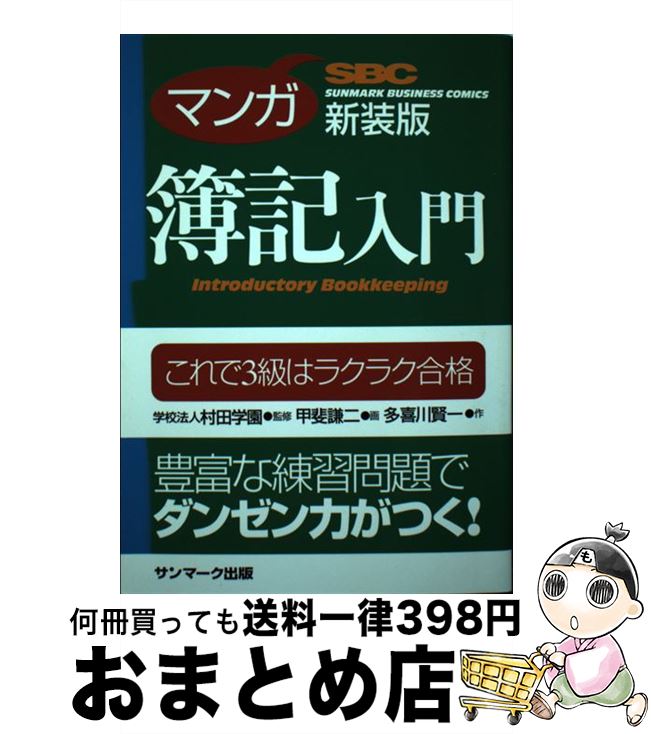 【中古】 マンガ簿記入門 これで3級はラクラク合格 新装版 / 多喜川 賢一, 学校法人村田学園, 甲斐 謙..