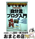 【中古】 誰でも簡単！手取り足取り「自分流」ブログ入門 このとおりやればすぐできる！！ / 青木 恵美 / 技術評論社 [大型本]【宅配便出荷】